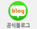 공식블로그