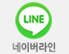네이버라인