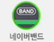 네이버밴드