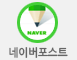 네이버포스트