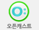 오픈캐스트