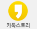 카톡스토리