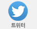트위터